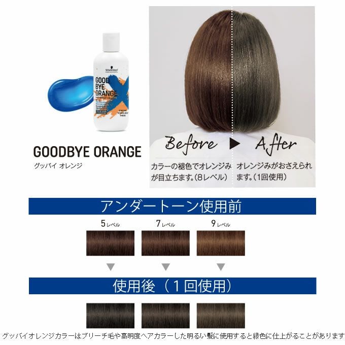 シュワルツコフ グッバイオレンジ カラーシャンプーf 310g｜美容室専売