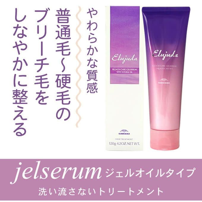 ミルボン エルジューダ ブリーチケア ジェルセラム 120g｜美容室専売品
