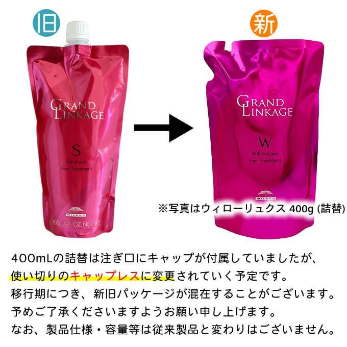 ミルボン グランドリンケージ シルキーリュクス ヘアトリートメント
