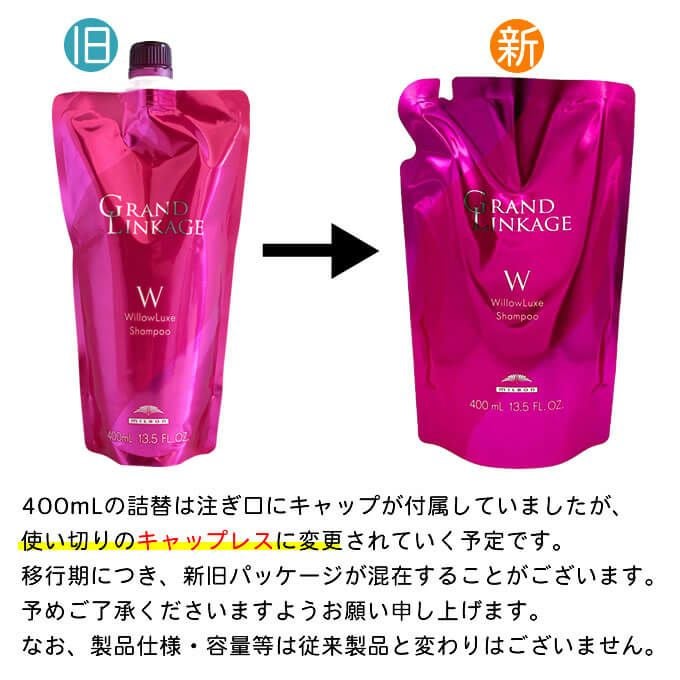 ミルボン グランドリンケージ ウィローリュクス シャンプー 400mL