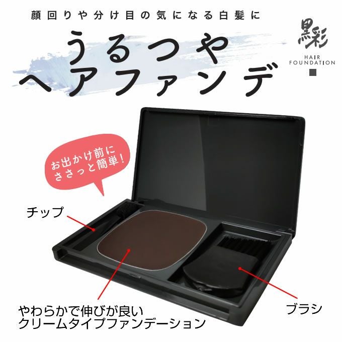 アモロス 黒彩ヘアファンデーション≪本体≫ 8g （一時着色料 頭皮頭髪