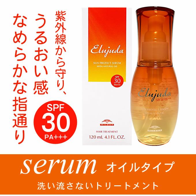 ミルボン エルジューダ サンプロテクト セラム 120mL｜美容室専売品の