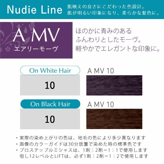ホーユー プロステップ ルミシャス ファッションカラー A MV 10