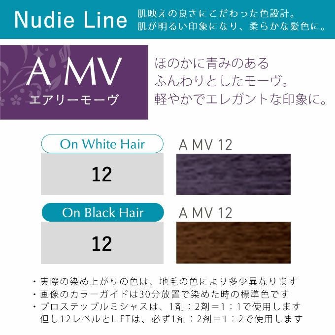 ホーユー プロステップ ルミシャス ファッションカラー A MV 12