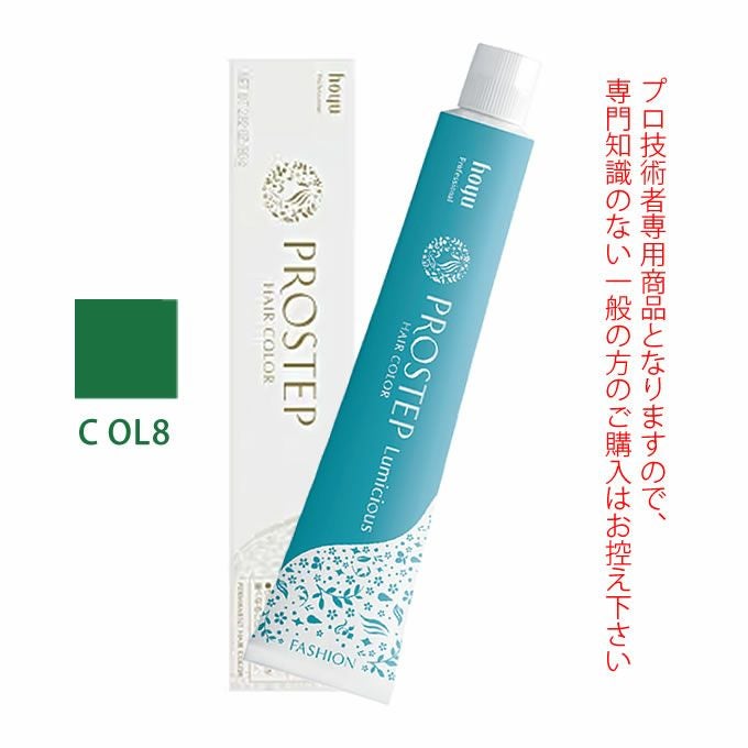 ホーユー プロステップ ルミシャス ファッションカラー C OL 8