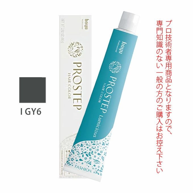 ホーユー プロステップ ルミシャス ファッションカラー I GY 6