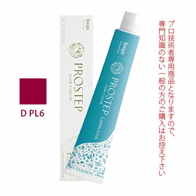 ホーユー プロステップ ルミシャス ファッションカラー D PL 6