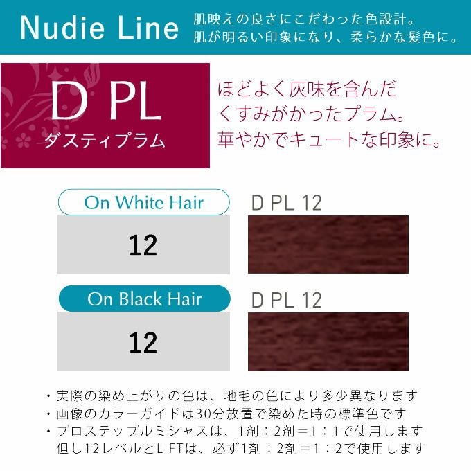 ホーユー プロステップ ルミシャス ファッションカラー D PL 12