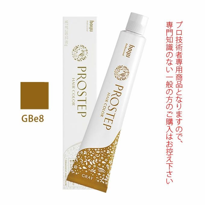 ホーユー プロステップ グレイカラー GBe8 グレイベージュ 80g 医薬部