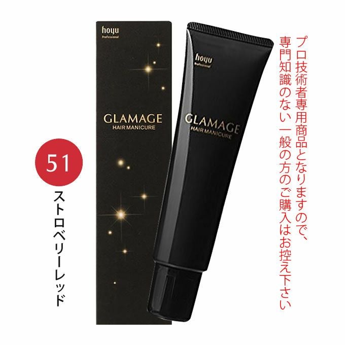 ホーユー グラマージュ ヘアマニキュア 150g  51 ストロベリーレッド（ビビッドライン）