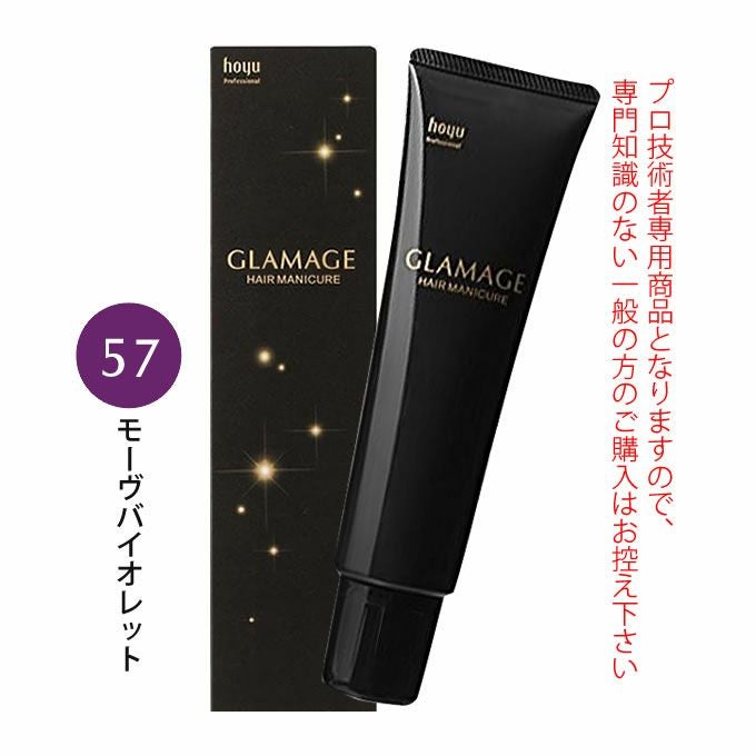 ホーユー グラマージュ ヘアマニキュア 150g  57 モーヴバイオレット（ビビッドライン）