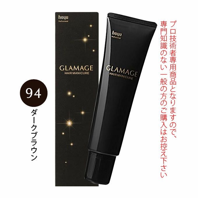 ホーユー グラマージュ ヘアマニキュア 150g  94 ダークブラウン（ブラウンライン）