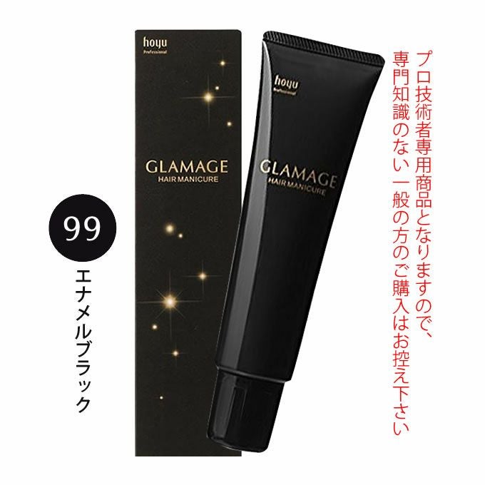 ホーユー グラマージュ ヘアマニキュア 150g  99 エナメルブラック（ブラウンライン）