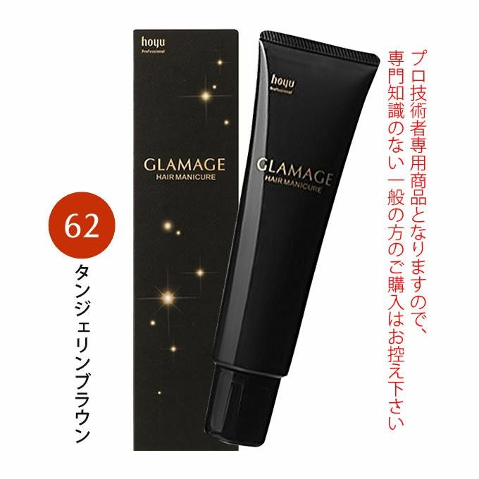 ホーユー グラマージュ ヘアマニキュア 150g  62 タンジェリンブラウン（ブラウンライン）