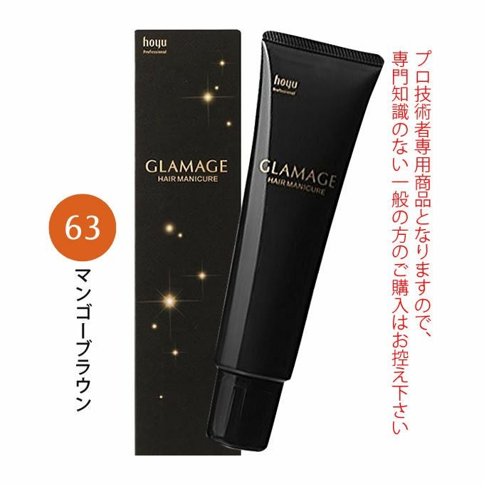 ホーユー グラマージュ ヘアマニキュア 150g  63 マンゴーブラウン（ブラウンライン）