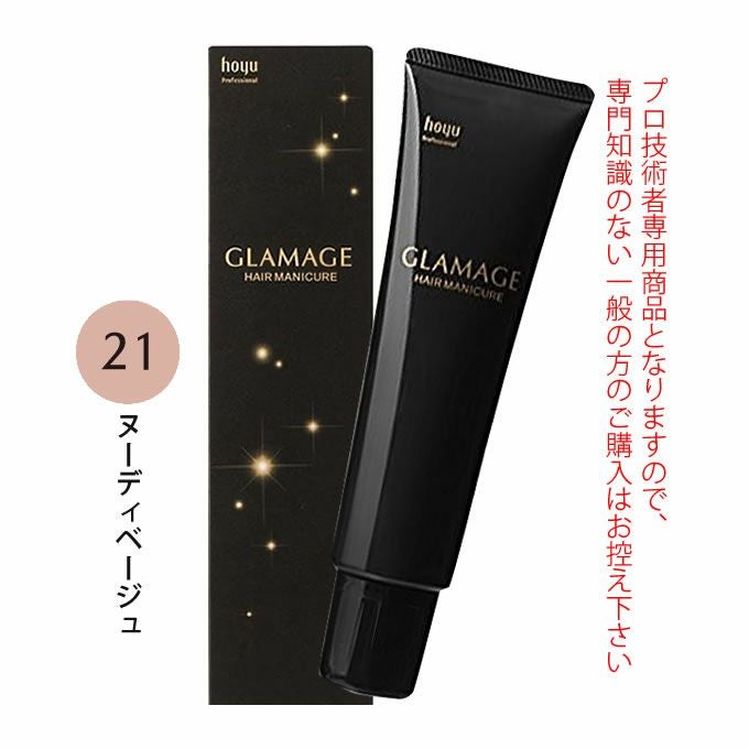 ホーユー グラマージュ ヘアマニキュア 150g 21 ヌーディベージュ
