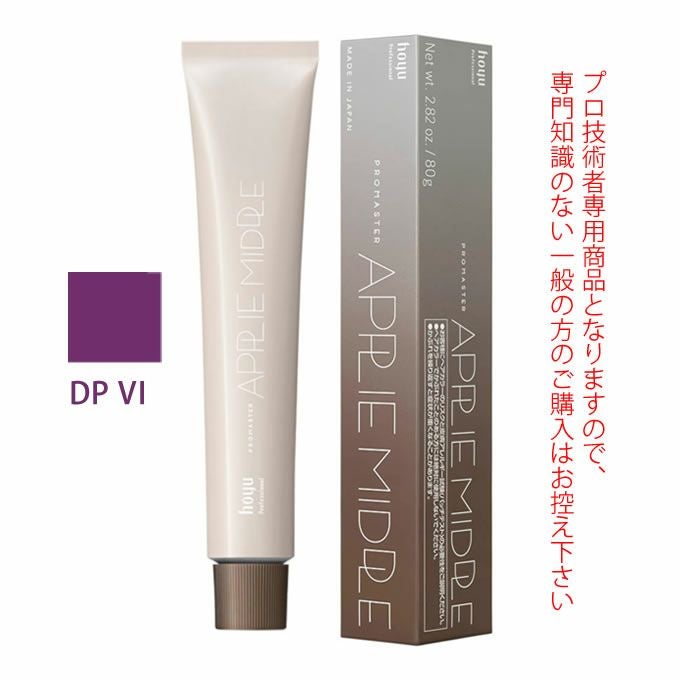 ホーユー プロマスター アプリエミドル DP VI ディープバイオレット