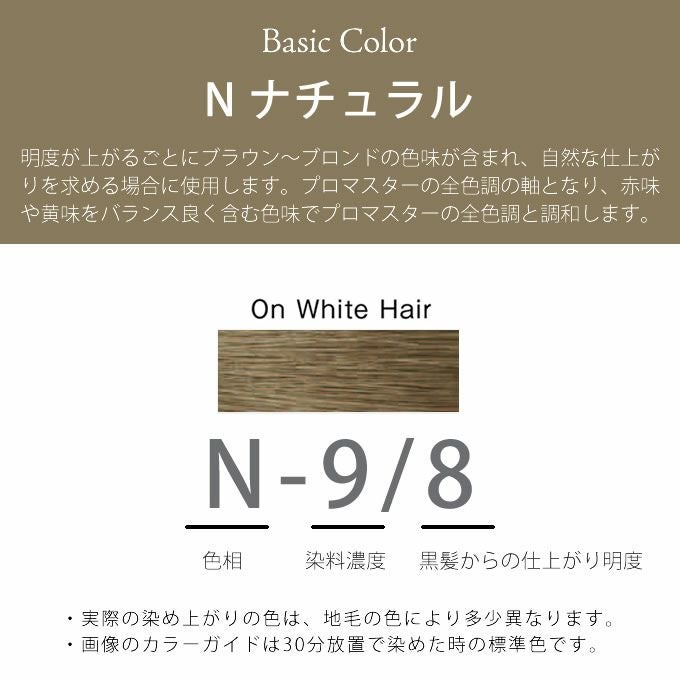 ホーユー プロマスター N-9/8 ナチュラル 80g 医薬部外品｜美容室専売