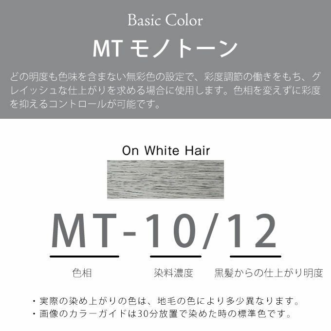 ホーユー プロマスター MT-10/12 モノトーン 80g 医薬部外品｜美容室