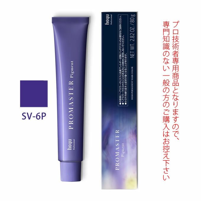 ホーユー プロマスター ピグメント V-6P バイオレット 80g 医薬部外品