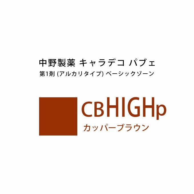 ナカノ キャラデコ パブェ ベーシックゾーン CB 8p カッパーブラウン