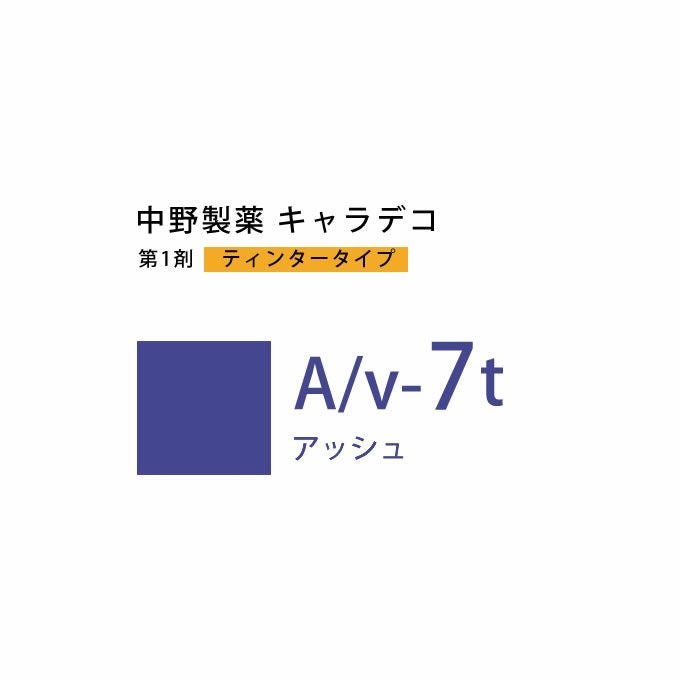 ナカノ キャラデコ A/v-7 アッシュ 80g （第1剤） 医薬部外品｜美容室