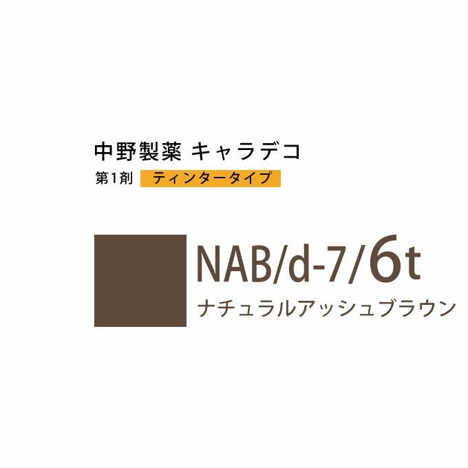 ナカノ キャラデコ NAB/d-5/3 ナチュラルアッシュブラウン 80g （第1剤