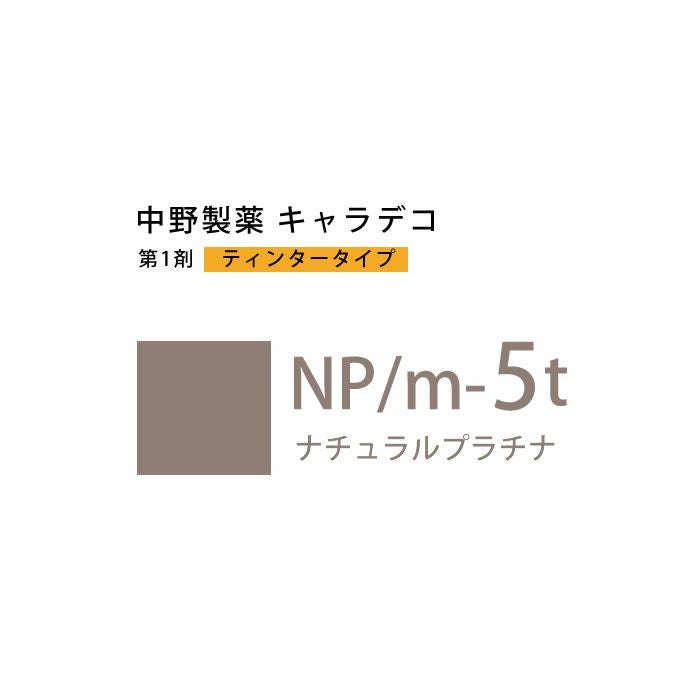 ナカノ キャラデコ NP/m-5t ナチュラルプラチナ ティンタータイプ 80g