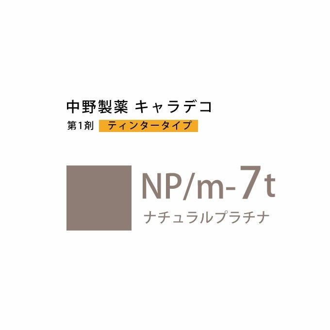 ナカノ キャラデコ N/m-13 ナチュラル 80g （第1剤） 医薬部外品｜美容