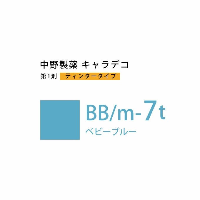 ナカノ キャラデコ BB/m-7t ベビーブルー ティンタータイプ 80g （第1剤） 医薬部外品