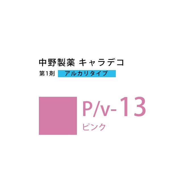 ナカノ キャラデコ P/v-13 ピンク 80g （第1剤） 医薬部外品｜美容室