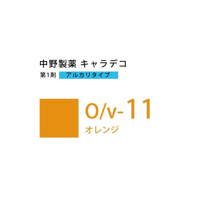 ナカノ キャラデコ O/v-11 オレンジ 80g （第1剤） 医薬部外品｜美容室