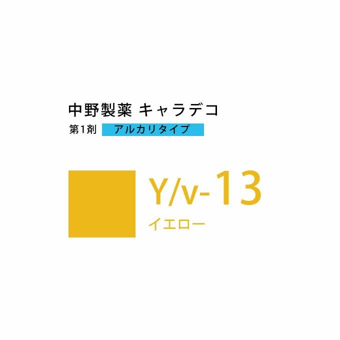 ナカノ キャラデコ Y/v-13 イエロー 80g （第1剤） 医薬部外品