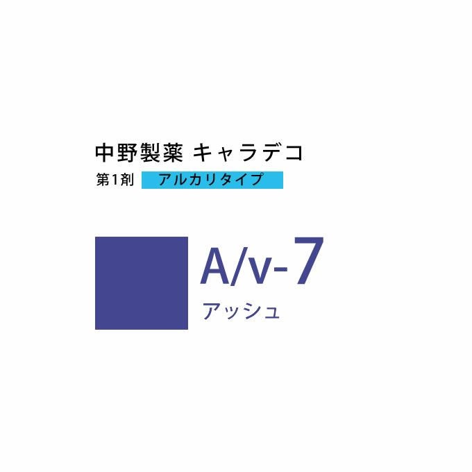 ナカノ キャラデコ A/v-7 アッシュ 80g （第1剤） 医薬部外品｜美容室