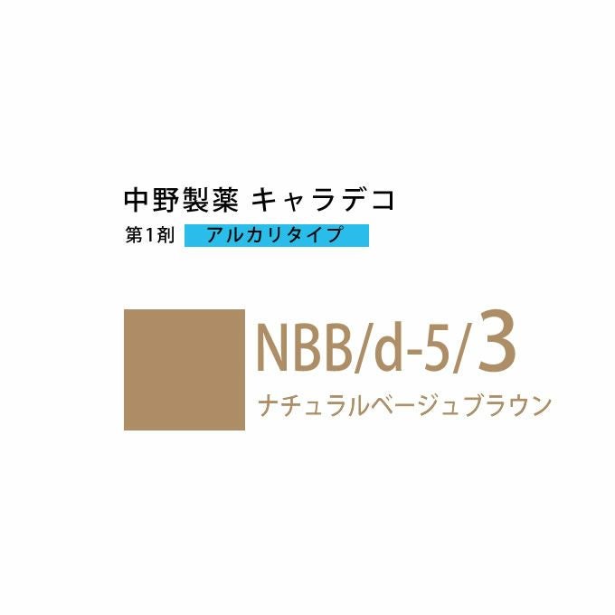 ナカノ キャラデコ NBB/d-5/3 ナチュラルベージュブラウン 80g （第1剤