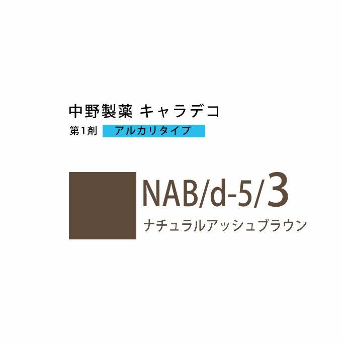 ナカノ キャラデコ NAB/d-5/3 ナチュラルアッシュブラウン 80g （第1剤