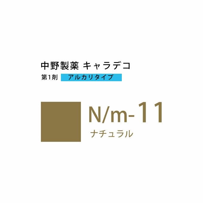 ナカノ キャラデコ N/m-11 ナチュラル 80g （第1剤） 医薬部外品