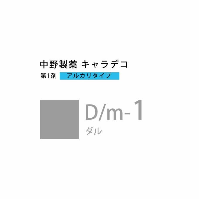 ナカノ キャラデコ D/m-1 ダル 80g （第1剤） 医薬部外品｜美容室専売
