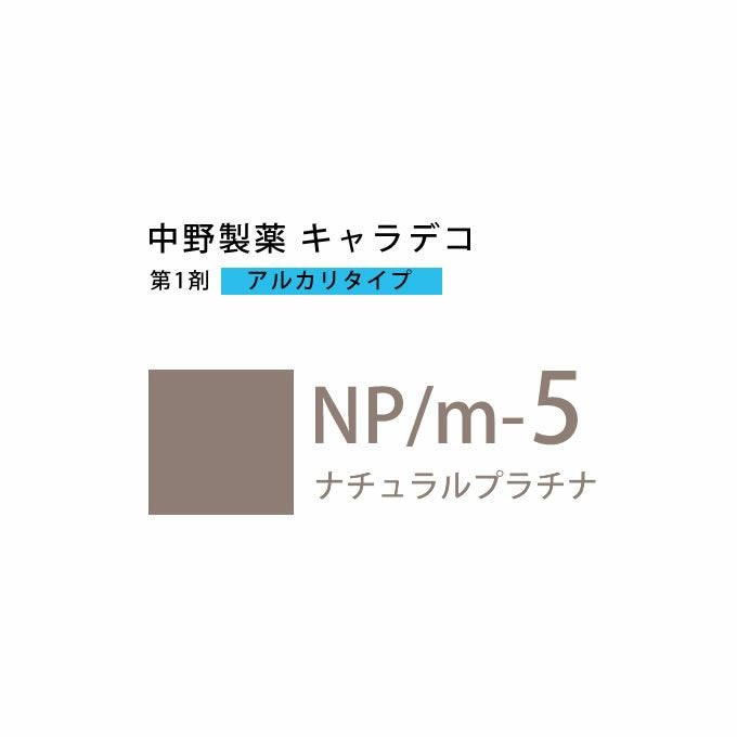 ナカノ キャラデコ NP/m-5t ナチュラルプラチナ ティンタータイプ 80g