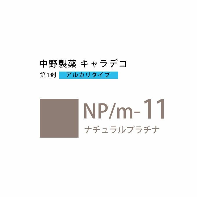 ナカノ キャラデコ NP/m-11 ナチュラルプラチナ 80g （第1剤） 医薬部