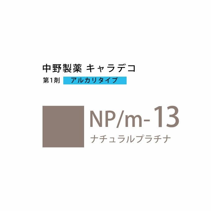 ナカノ キャラデコ NP/m-13 ナチュラルプラチナ 80g （第1剤） 医薬部