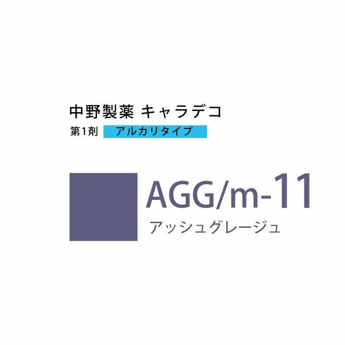ナカノ キャラデコ AGG/m-11 アッシュグレージュ 80g （第1剤） 医薬部