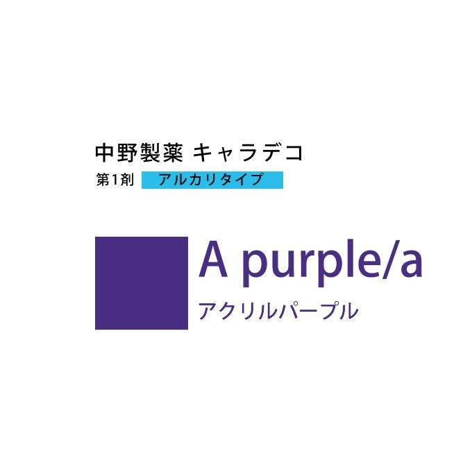ナカノ キャラデコ A purple/a アクリルパープル 80g （第1剤） 医薬部