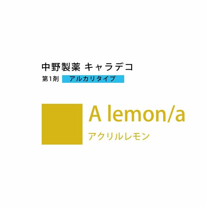 ナカノ キャラデコ A lemon/a アクリルレモン 80g （第1剤） 医薬部外