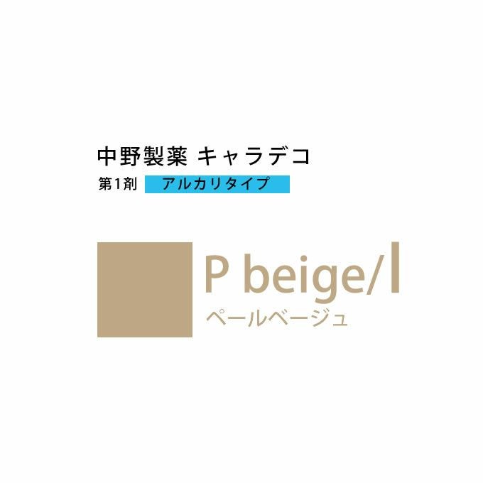 ナカノ キャラデコ P beige/l ペールベージュ 80g （第1剤） 医薬部外