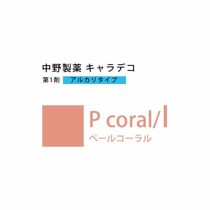 ナカノ キャラデコ P coral/l ペールコーラル 80g （第1剤） 医薬部外