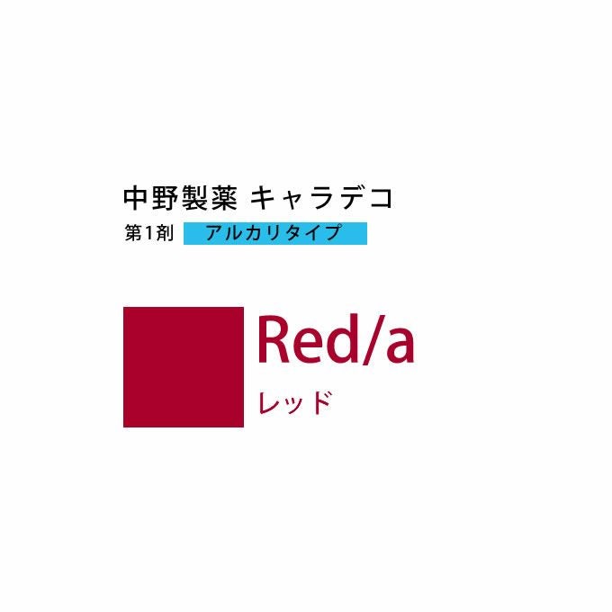 ナカノ キャラデコ Red/a レッド 80g （第1剤） 医薬部外品｜美容室