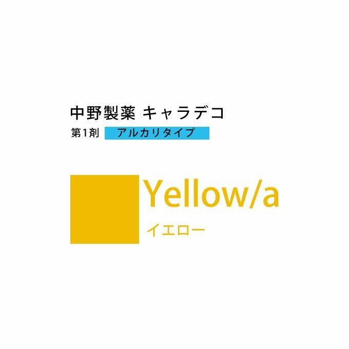 ナカノ キャラデコ Y/v-9 イエロー 80g （第1剤） 医薬部外品｜美容室