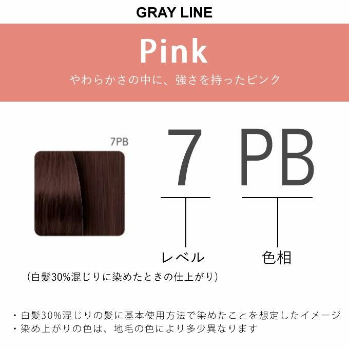 ナンバースリー カラーコンシャス グレイライン ピンク 7PB 80g （第1