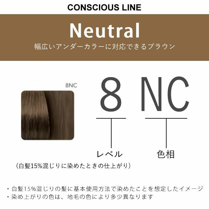 ナンバースリー カラーコンシャス コンシャスライン ニュートラル